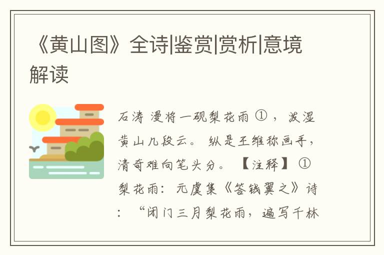  《黄山图》全诗|鉴赏|赏析|意境解读