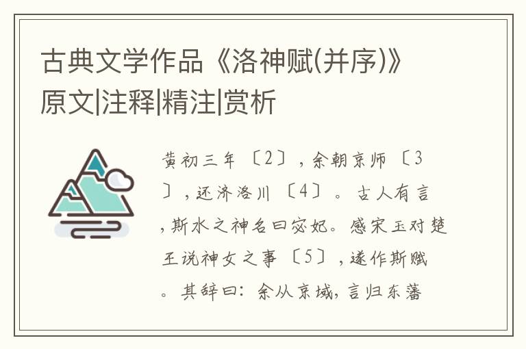  古典文学作品《洛神赋(并序)》原文|注释|精注|赏析