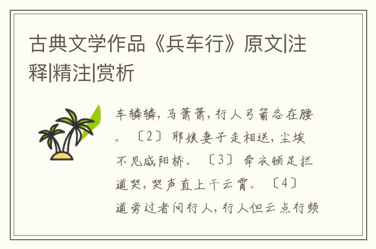  古典文学作品《兵车行》原文|注释|精注|赏析
