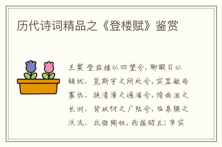  历代诗词精品之《登楼赋》鉴赏