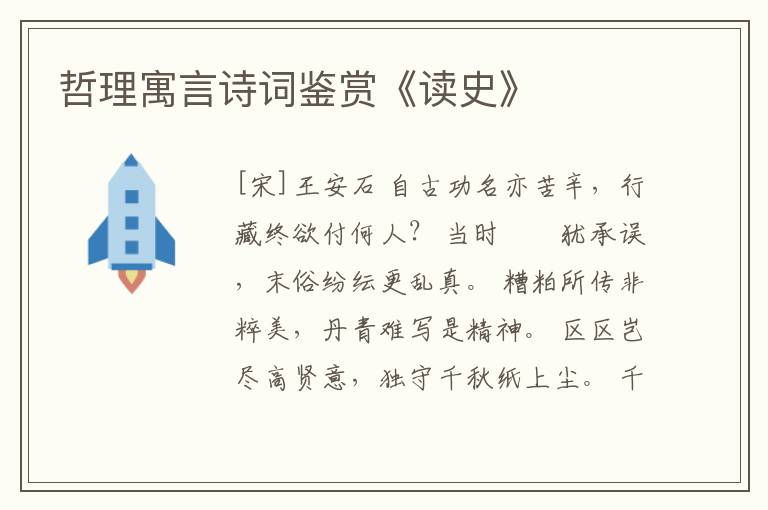  哲理寓言诗词鉴赏《读史》