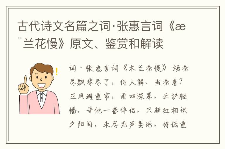  古代诗文名篇之词·张惠言词《木兰花慢》原文、鉴赏和解读