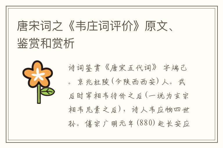  唐宋词之《韦庄词评价》原文、鉴赏和赏析