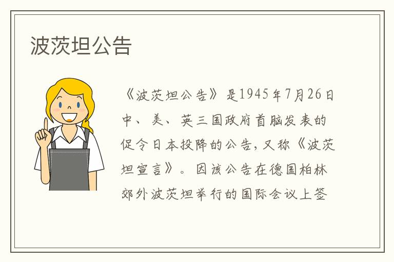 波茨坦公告