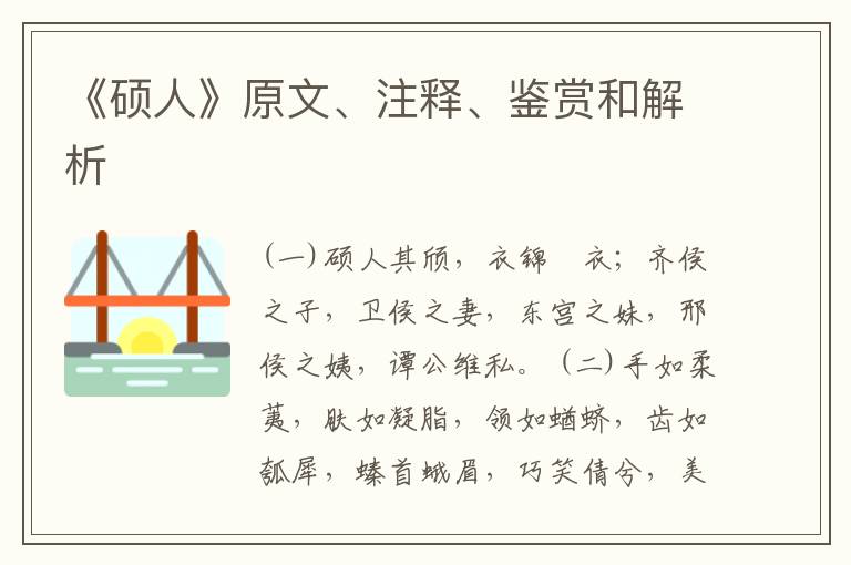  《硕人》原文、注释、鉴赏和解析