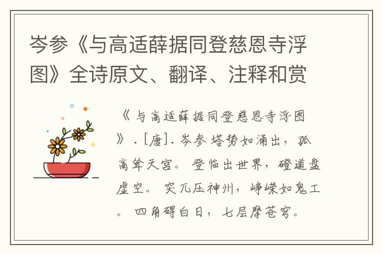 岑参《与高适薛据同登慈恩寺浮图》全诗原文、翻译、注释和赏析