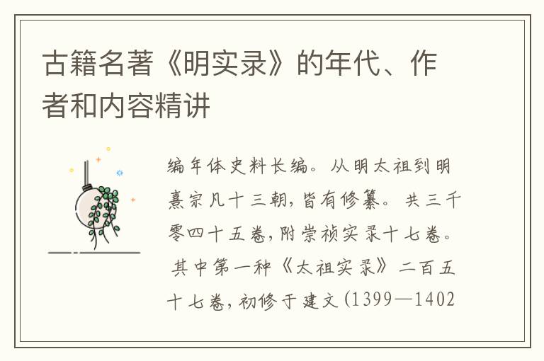  古籍名著《明实录》的年代、作者和内容精讲