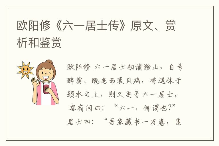  欧阳修《六一居士传》原文、赏析和鉴赏