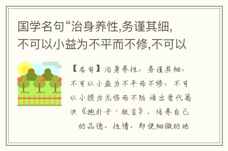  国学名句“治身养性,务谨其细,不可以小益为不平而不修,不可以小损为无伤而不防”出处和解释