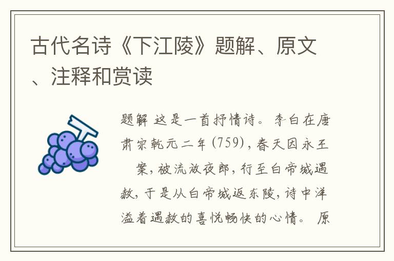  古代名诗《下江陵》题解、原文、注释和赏读