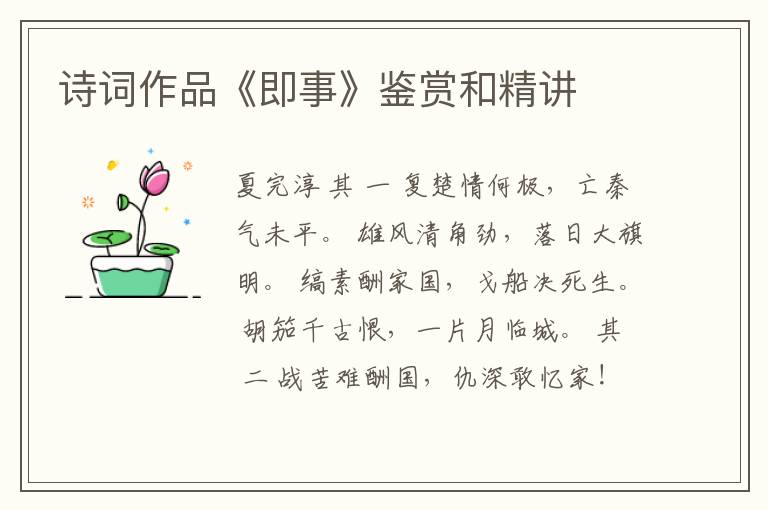  诗词作品《即事》鉴赏和精讲