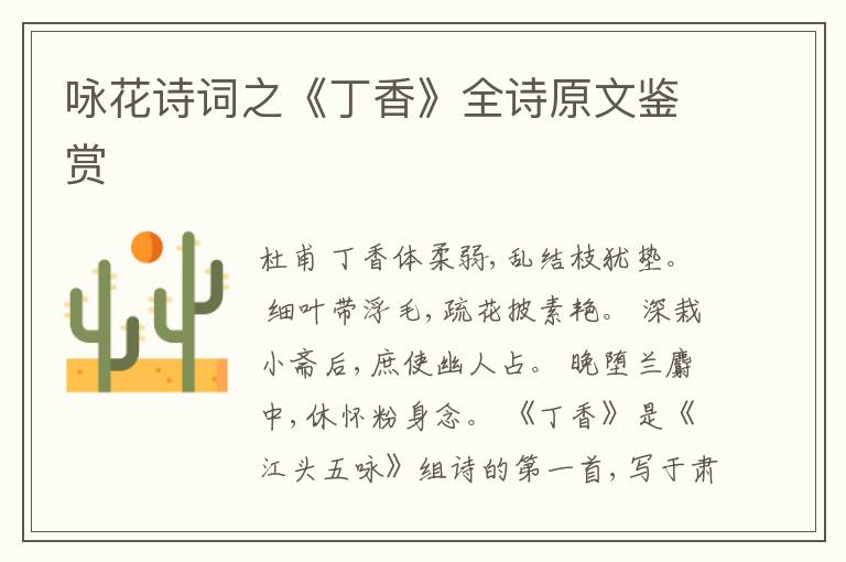  咏花诗词之《丁香》全诗原文鉴赏