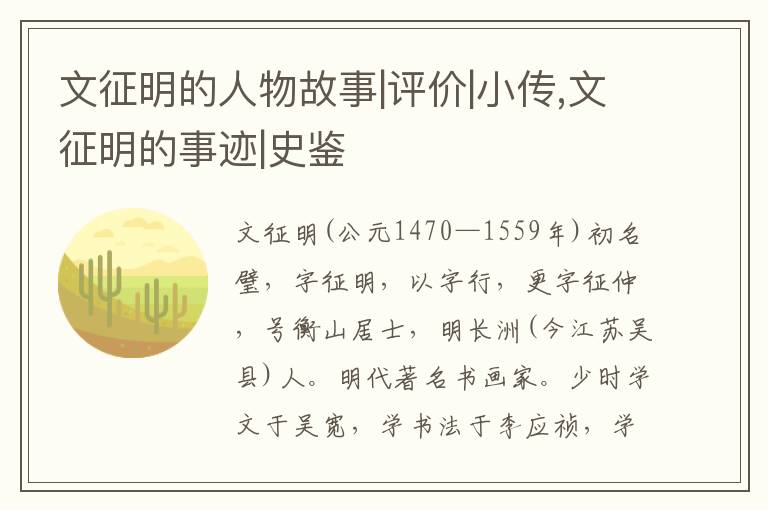  文征明的人物故事|评价|小传,文征明的事迹|史鉴