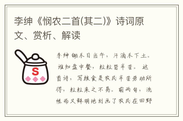  李绅《悯农二首(其二)》诗词原文、赏析、解读