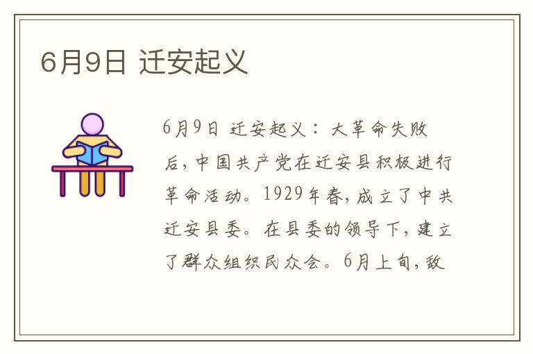 6月9日 迁安起义