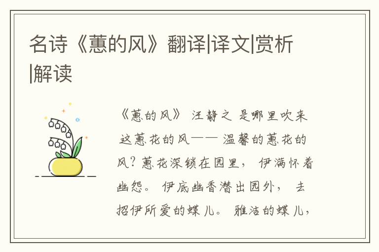  名诗《蕙的风》翻译|译文|赏析|解读