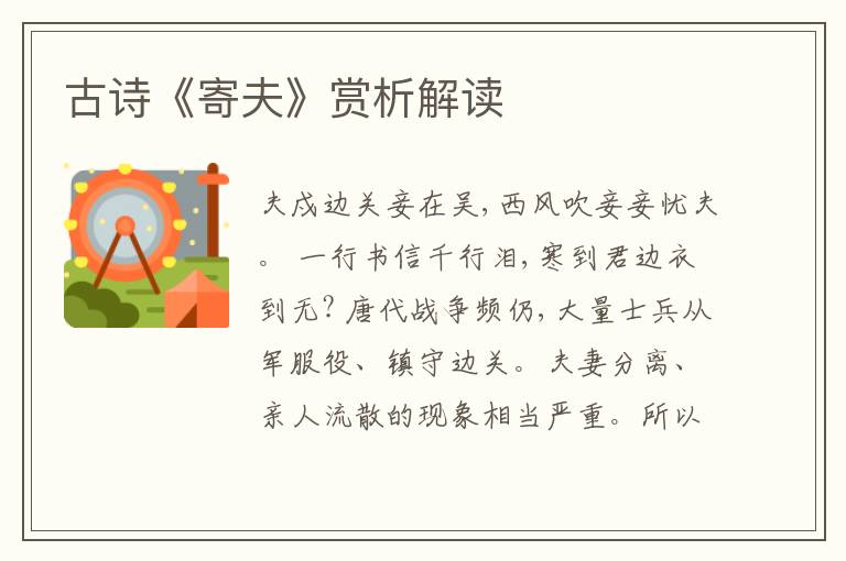 古诗《寄夫》赏析解读
