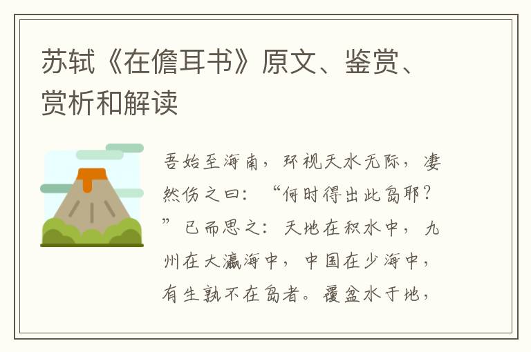  苏轼《在儋耳书》原文、鉴赏、赏析和解读