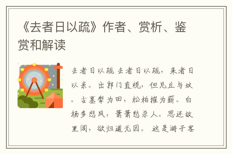  《去者日以疏》作者、赏析、鉴赏和解读