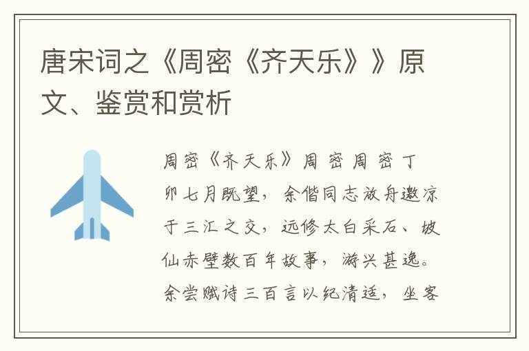  唐宋词之《周密《齐天乐》》原文、鉴赏和赏析