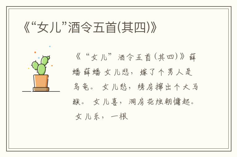  《“女儿”酒令五首(其四)》