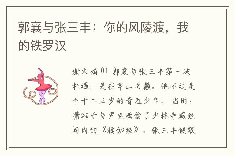  郭襄与张三丰：你的风陵渡，我的铁罗汉