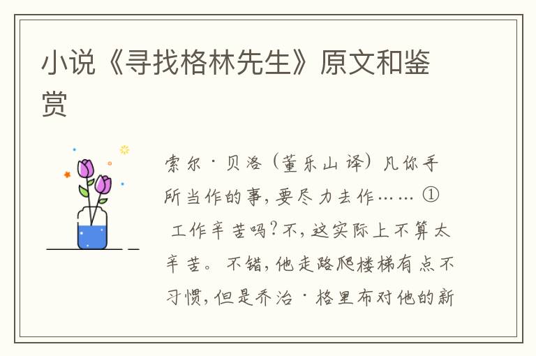  小说《寻找格林先生》原文和鉴赏