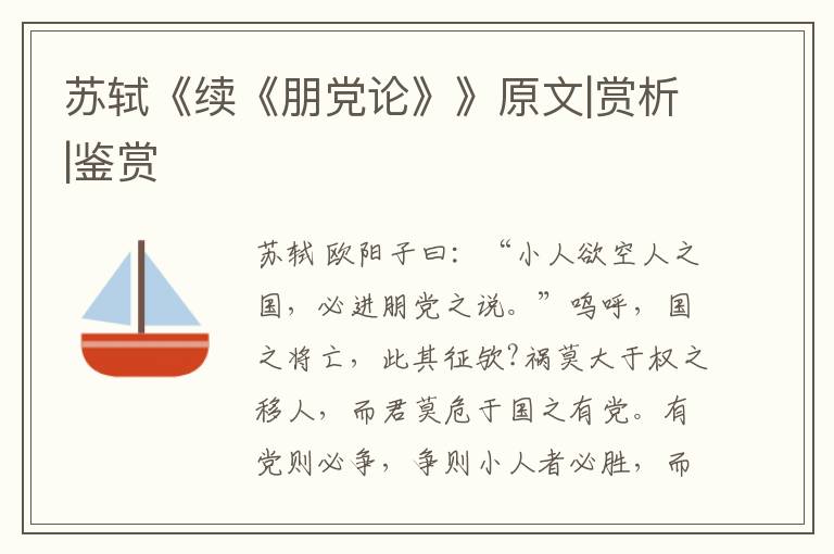  苏轼《续《朋党论》》原文|赏析|鉴赏