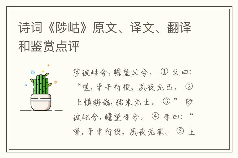  诗词《陟岵》原文、译文、翻译和鉴赏点评