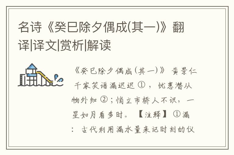  名诗《癸巳除夕偶成(其一)》翻译|译文|赏析|解读