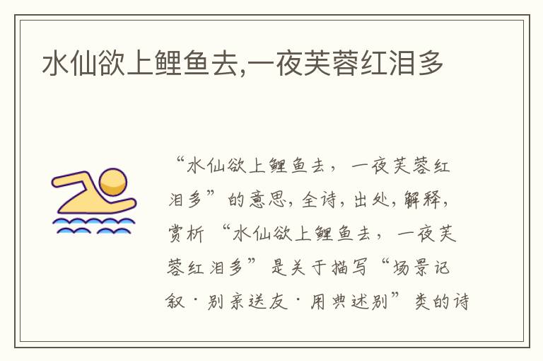  水仙欲上鲤鱼去,一夜芙蓉红泪多