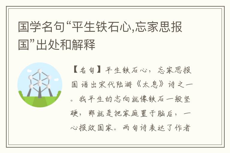  国学名句“平生铁石心,忘家思报国”出处和解释