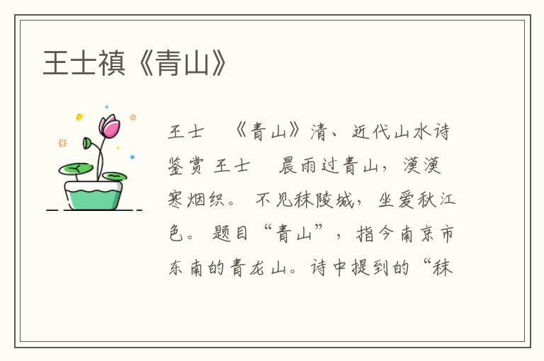  王士禛《青山》