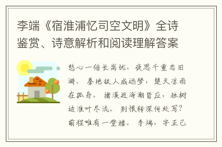  李端《宿淮浦忆司空文明》全诗鉴赏、诗意解析和阅读理解答案