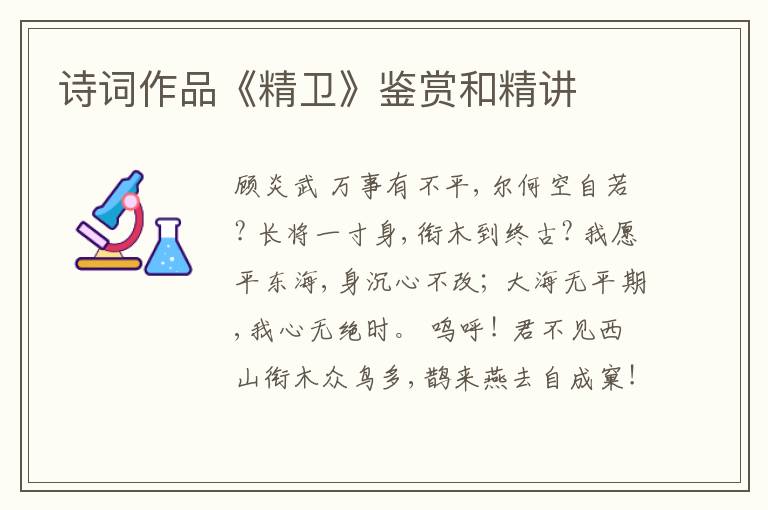  诗词作品《精卫》鉴赏和精讲