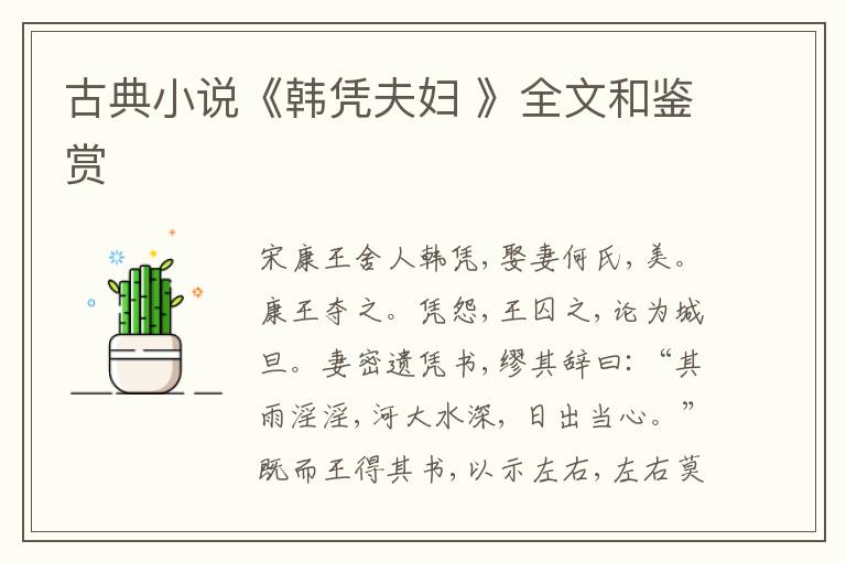  古典小说《韩凭夫妇 》全文和鉴赏