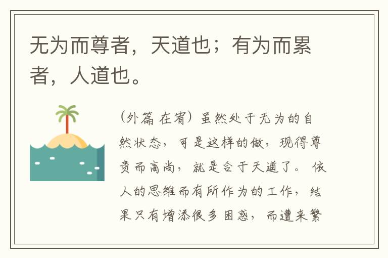  无为而尊者，天道也；有为而累者，人道也。