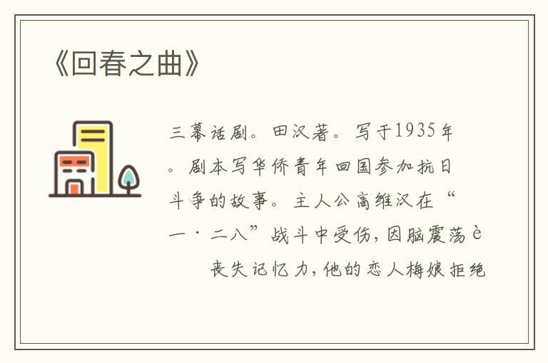  《回春之曲》