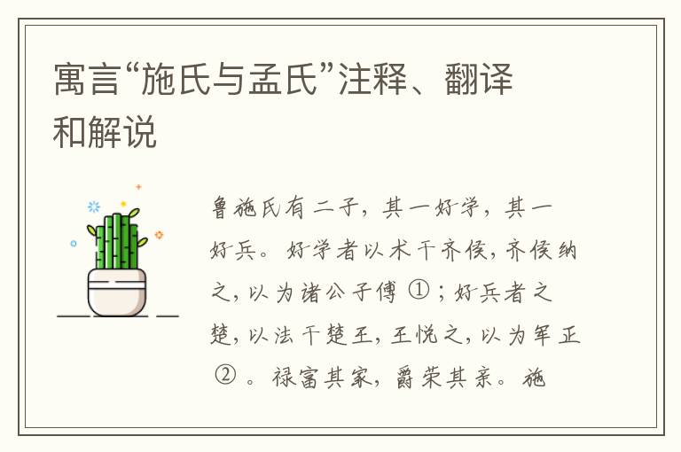  寓言“施氏与孟氏”注释、翻译和解说