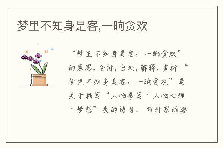  梦里不知身是客,一晌贪欢