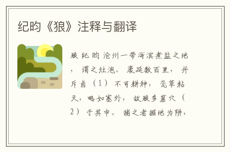  纪昀《狼》注释与翻译