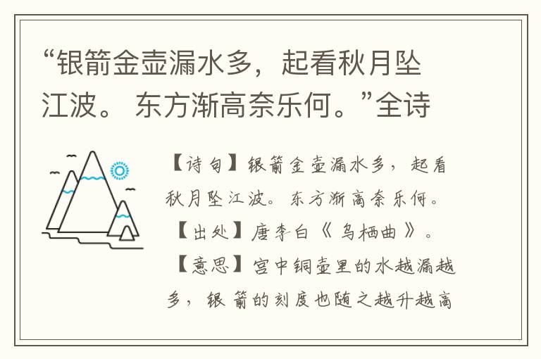 “银箭金壶漏水多,起看秋月坠江波。 东方渐高奈乐何。”全诗,翻译,意思,上一句和下一句