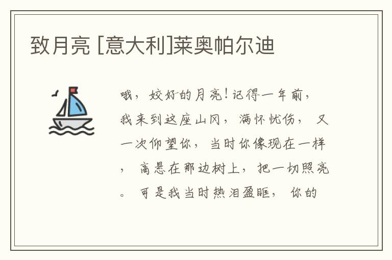  致月亮 [意大利]莱奥帕尔迪