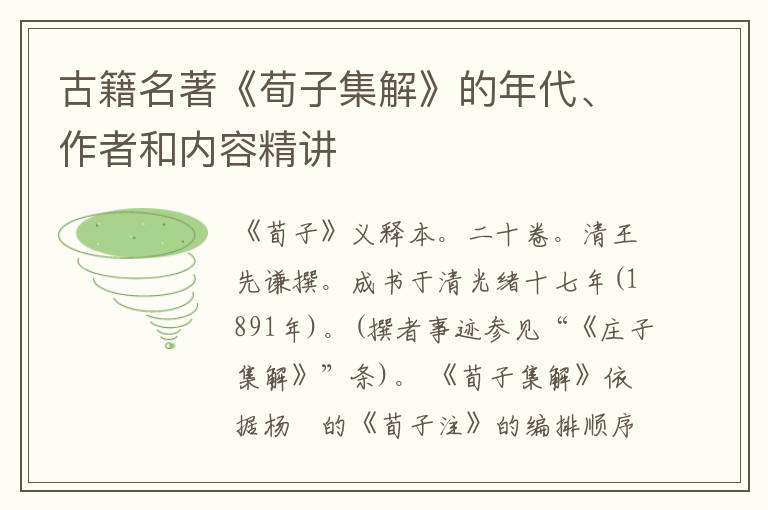  古籍名著《荀子集解》的年代、作者和内容精讲