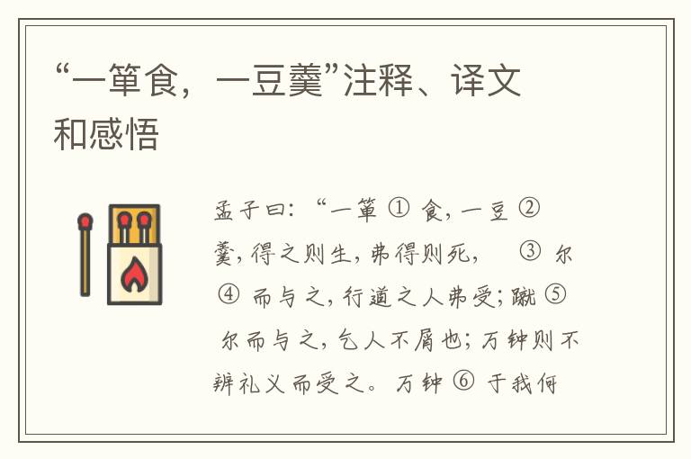  “一箪食，一豆羹”注释、译文和感悟
