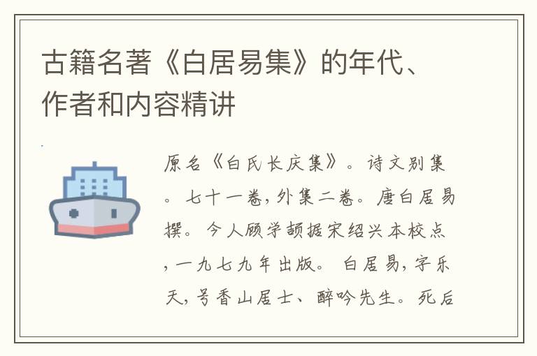  古籍名著《白居易集》的年代、作者和内容精讲