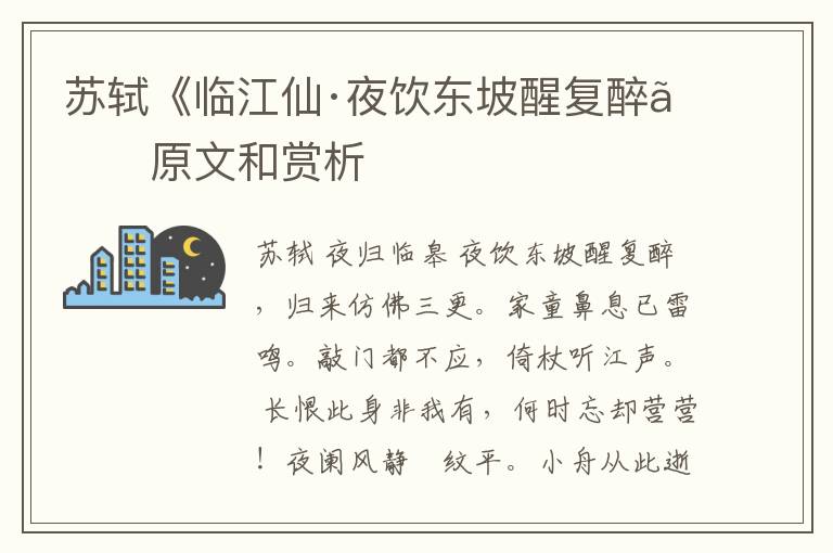  苏轼《临江仙·夜饮东坡醒复醉》原文和赏析