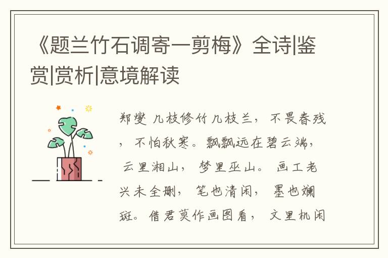  《题兰竹石调寄一剪梅》全诗|鉴赏|赏析|意境解读