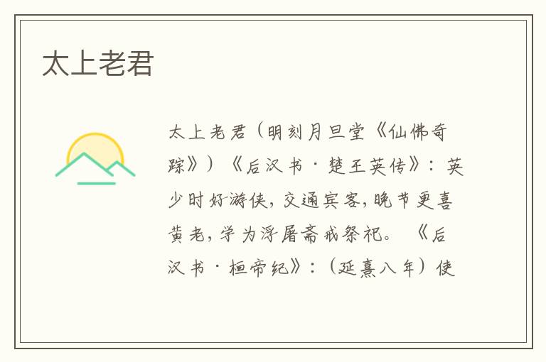  太上老君