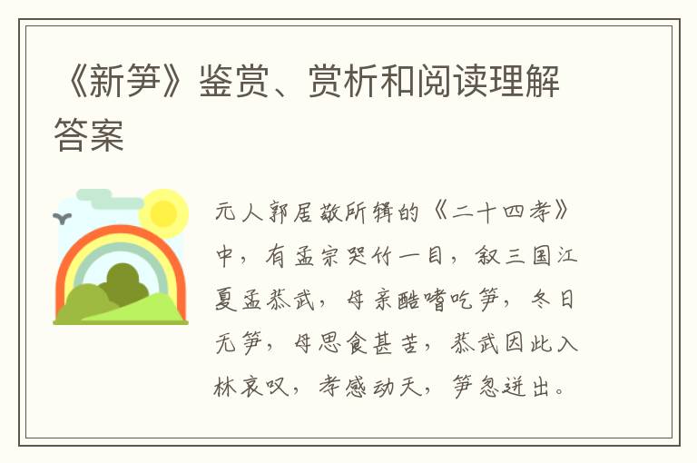  《新笋》鉴赏、赏析和阅读理解答案